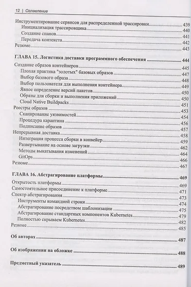 Kubernetes на практике. Создание успешных платформ приложений - фото 9