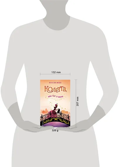 Колетта, или Кот в маске - фото 4