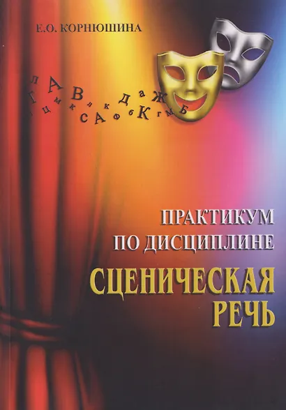 Практикум по дисциплине «Сценическая речь»: практикум для обучающихся по направлению подготовки 51.03.05 «Режиссура театрализованных представлений и праздников» - фото 1