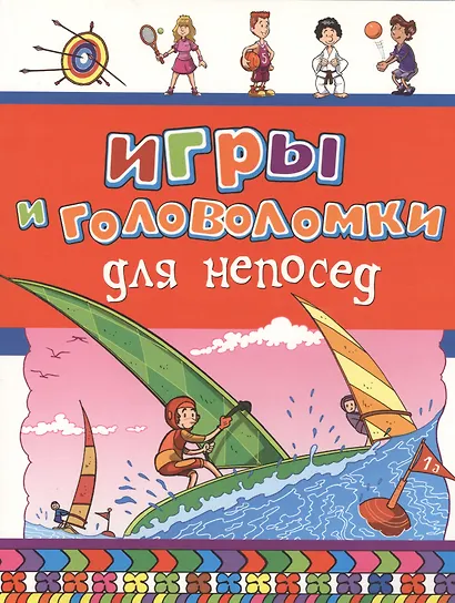Игры и головоломки для непосед - фото 2