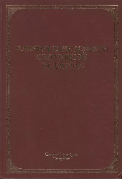 Клинические аспекты спортивной медицины: руководство - фото 1