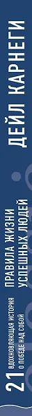 Правила жизни успешных людей. 21 вдохновляющая история о победе над собой - фото 5