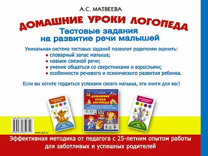 Домашние уроки логопеда. Тестовые задания по развитию речи малышей - фото 2