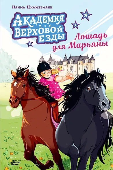 Академия верховой езды. Лошадь для Марьяны - фото 1