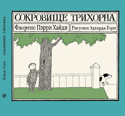 Сокровище Трихорна - фото 1