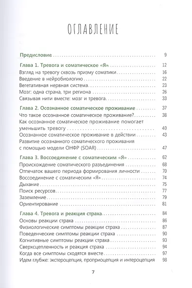 Осознанное соматическое проживание для избавления от тревоги. Телесно-ориентированный подход для преодоления страха и беспокойства - фото 2