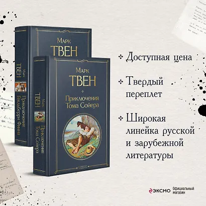 Набор "Приключения Тома Сойера и Гекльберри Финна" (из 2-х книг) - фото 4