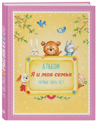 Альбом "Я и моя семья". Первые пять лет (девочка) - фото 3