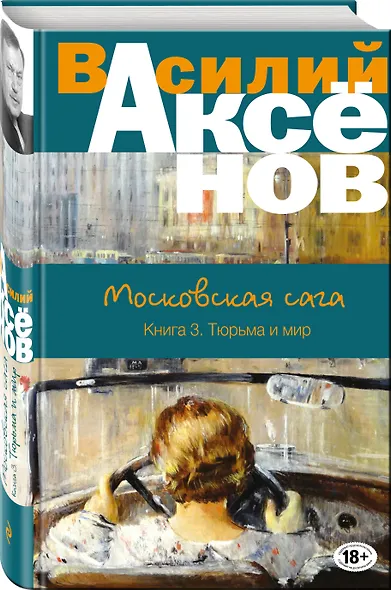 Московская сага. Книга III. Тюрьма и мир - фото 3