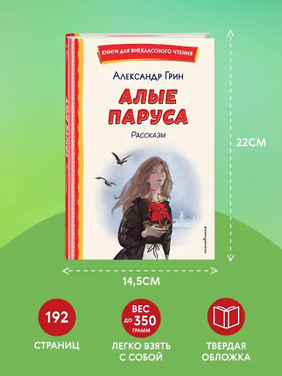 Алые паруса. Рассказы (ил. Н. Новосвитной) - фото 7