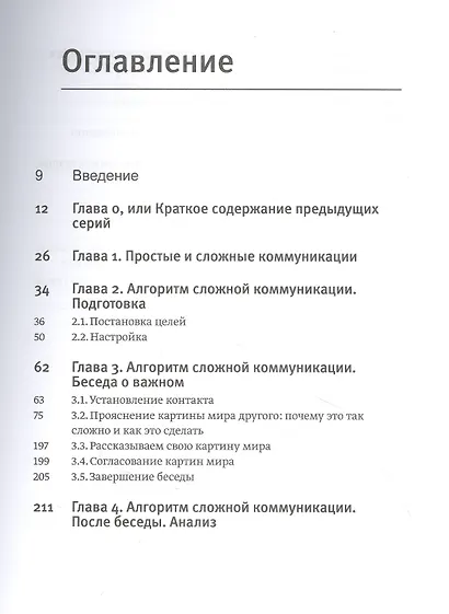 Эмоциональный интеллект в сложных коммуникациях - фото 4