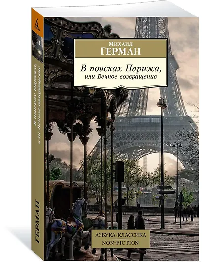 В поисках Парижа, или Вечное возвращение - фото 2