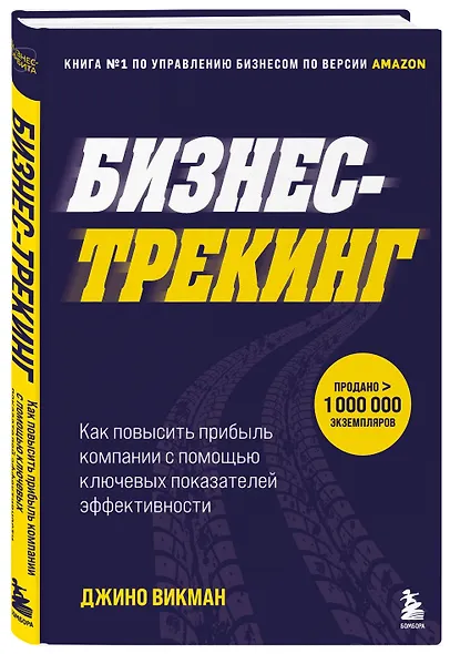 Бизнес-трекинг. Как повысить прибыль компании с помощью ключевых показателей эффективности - фото 3