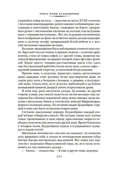 Будденброки. История гибели одного семейства - фото 13