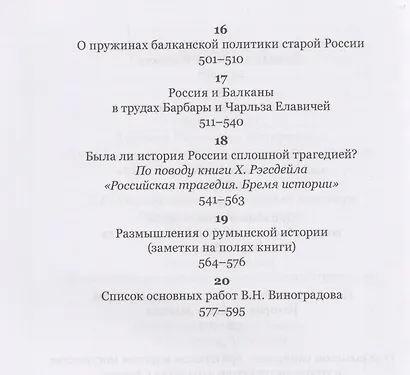 Россия и Балканы в контексте международных отношений. Избранные статьи - фото 5