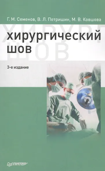 Хирургический шов. 3-е изд - фото 1