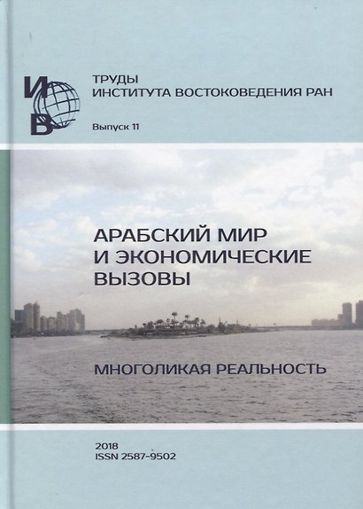 Труды Института востоковедение РАН. Выпуск 11. Арабский мир и экономические вызовы. Многоликая реальность - фото 1