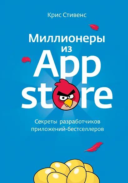 Миллионеры из App Store. Секреты разработчиков приложений-бестселлеров - фото 1