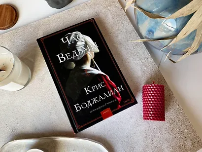 Час ведьмы - фото 4