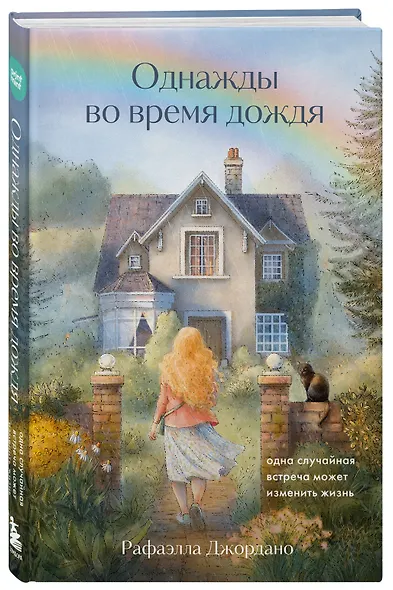 Однажды во время дождя. Одна случайная встреча может изменить жизнь - фото 3