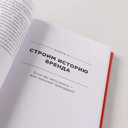 Метод StoryBrand 2.0: Расскажите о своем бренде так, чтобы в него влюбились - фото 8
