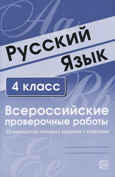 Русский язык. 4 класс. Всероссийские проверочные работы. 30 вариантов типовых заданий с ответами - фото 4