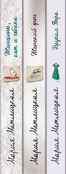 Быть женщиной: Другая Вера. Женский день. Женщины, кот и собака (комплект из 3 книг) - фото 7