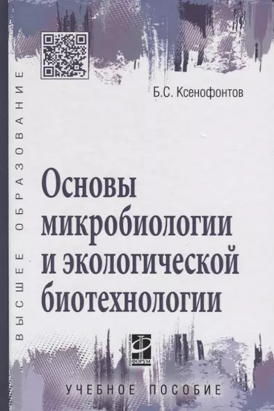 Основы микробиологии и экологической биотехнологии - фото 1