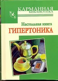 КБ(тв).Наст.книга гипертоника - фото 1