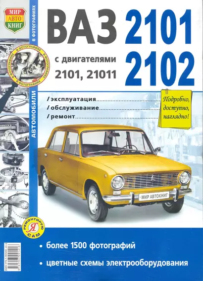 Автомобили ВАЗ- 2101, 2102. Эксплуатация, обслуживание, ремонт. Иллюстрированное практическое пособие. - фото 1