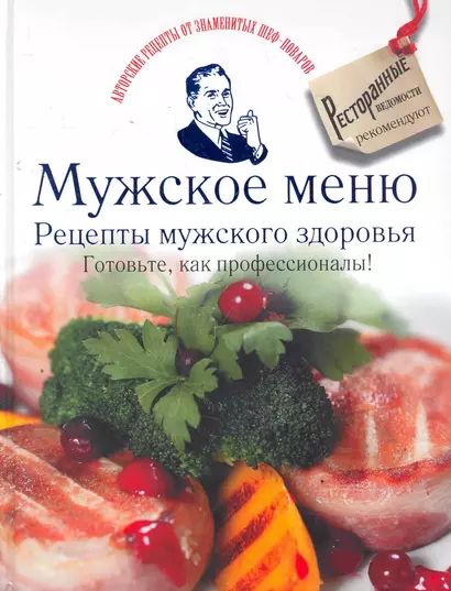 Мужское меню. Рецепты мужского здоровья. Готовьте, как профессионалы! - фото 1