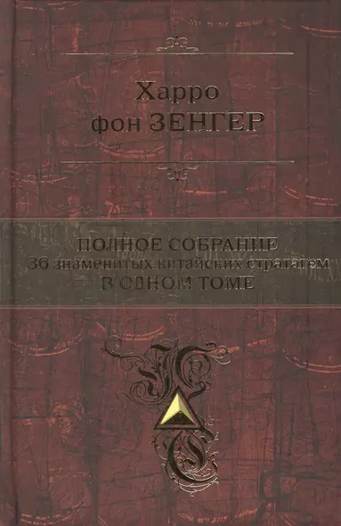 Полное собрание. 36 китайских стратагем в одном томе - фото 1