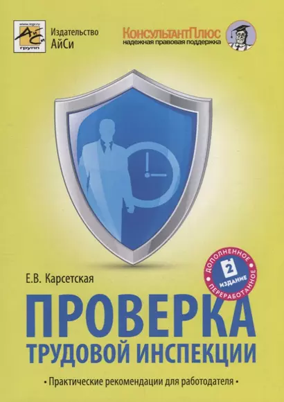 Проверка трудовой инспекции. Практические рекоммендации для работодателя.(2-е изд) - фото 1