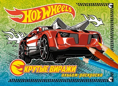 Крутые виражи. Альбом-раскраска - фото 1