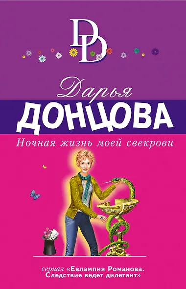 Ночная жизнь моей свекрови - фото 1