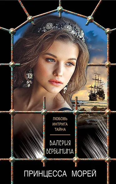 Принцесса морей - фото 1