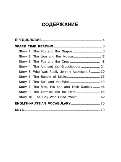 Читаем по-английски. Басни и притчи. 4 класс English Reading. Fables and Parables. 4 class - фото 6