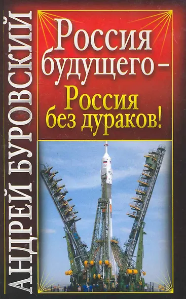Россия будущего - Россия без дураков! - фото 1