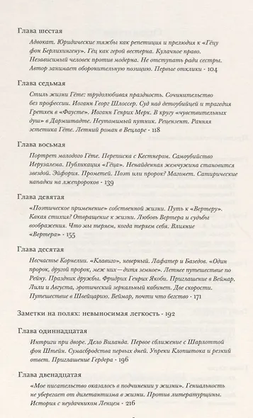 Гете Жизнь как произведение искусства (мИнтелБиогр) Сафрански - фото 3