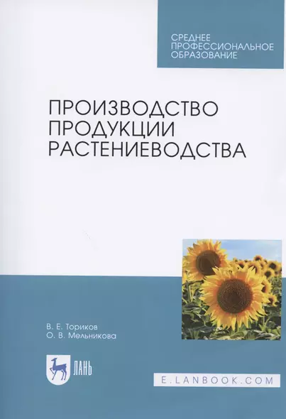 Производство продукции растениеводства. Учебник - фото 1