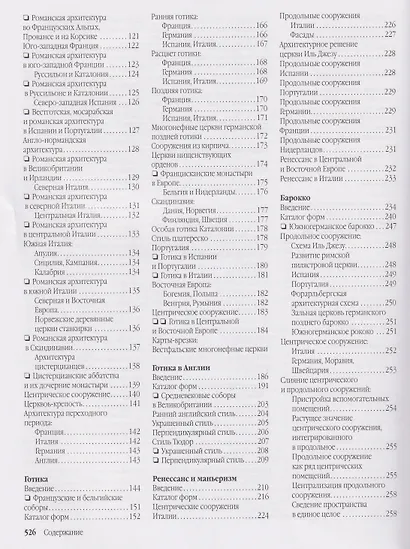Энциклопедия архитектурных стилей. Классический труд по европейскому зодчеству от античности до современности - фото 3
