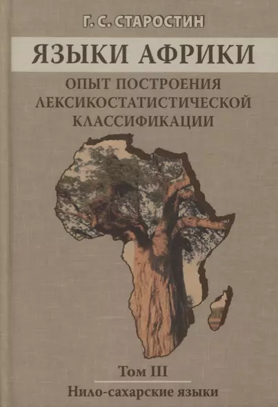 Языки Африки. Опыт построения лексикостатистической классификации. Том III. Нило-сахарские языки. 2-е издание - фото 1