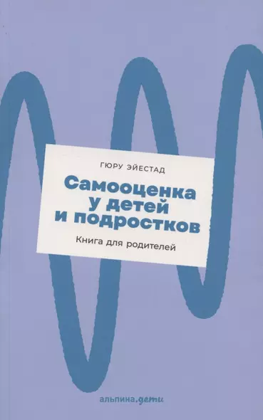 Самооценка у детей и подростков: Книга для родителей + новый покет - фото 1