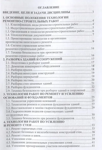 Технология ремонтных работ зданий и их инженерных систем: учебное пособие - фото 2
