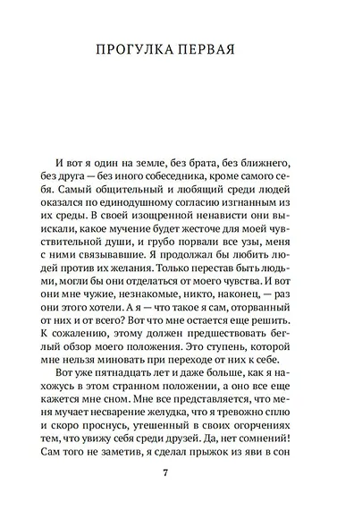 Прогулки одинокого мечтателя - фото 12