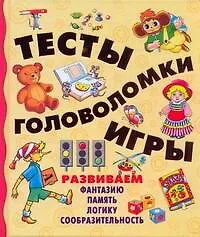 Тесты, головоломки, игры - фото 1