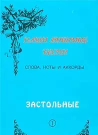 Слова ноты и аккорды Вып.1 Застольные (мНашиЛюбимыеПесни) - фото 1