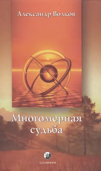 Многомерная судьба. Волков А. (София) - фото 1