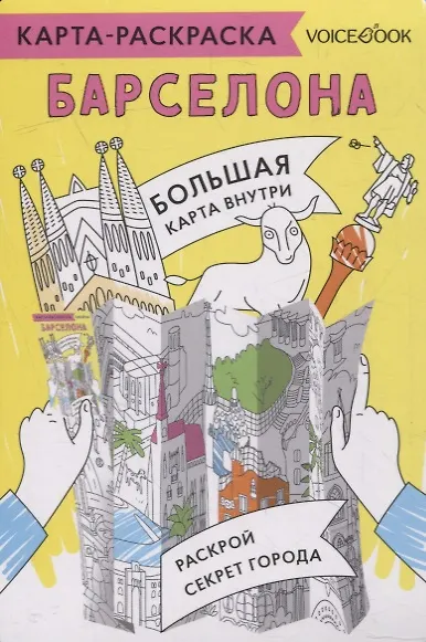 Карта-раскраска Барселона - фото 1