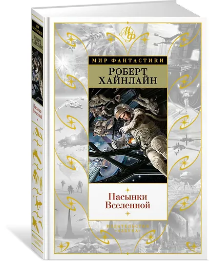 Пасынки Вселенной - фото 2